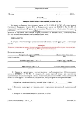 Пример приказа «О проведении специальной оценки условий труда Серпухов Аттестация рабочих мест